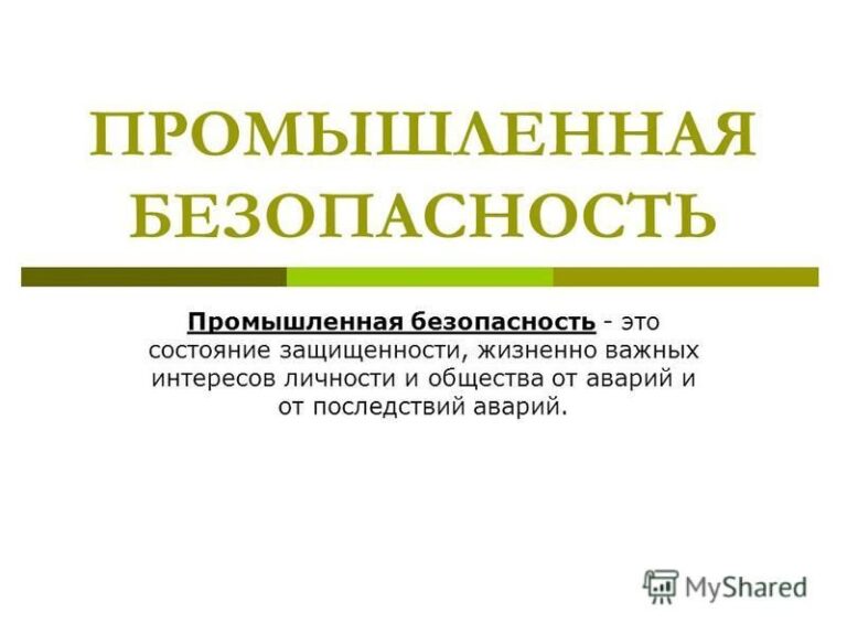 chto-takoe-promyshlennaya-bezopasnost